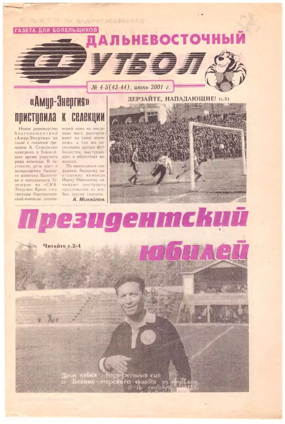 Дальневосточный футбол № 4-5 2001 год Владивосток Благовещенск Находка Хабаровск