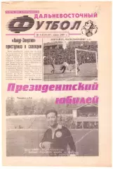 Дальневосточный футбол № 4-5 2001 год Владивосток Благовещенск Находка Хабаровск