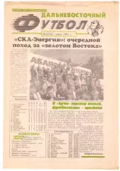 Дальневосточный футбол № 6 2001 год Владивосток Благовещенск Находка Хабаровск