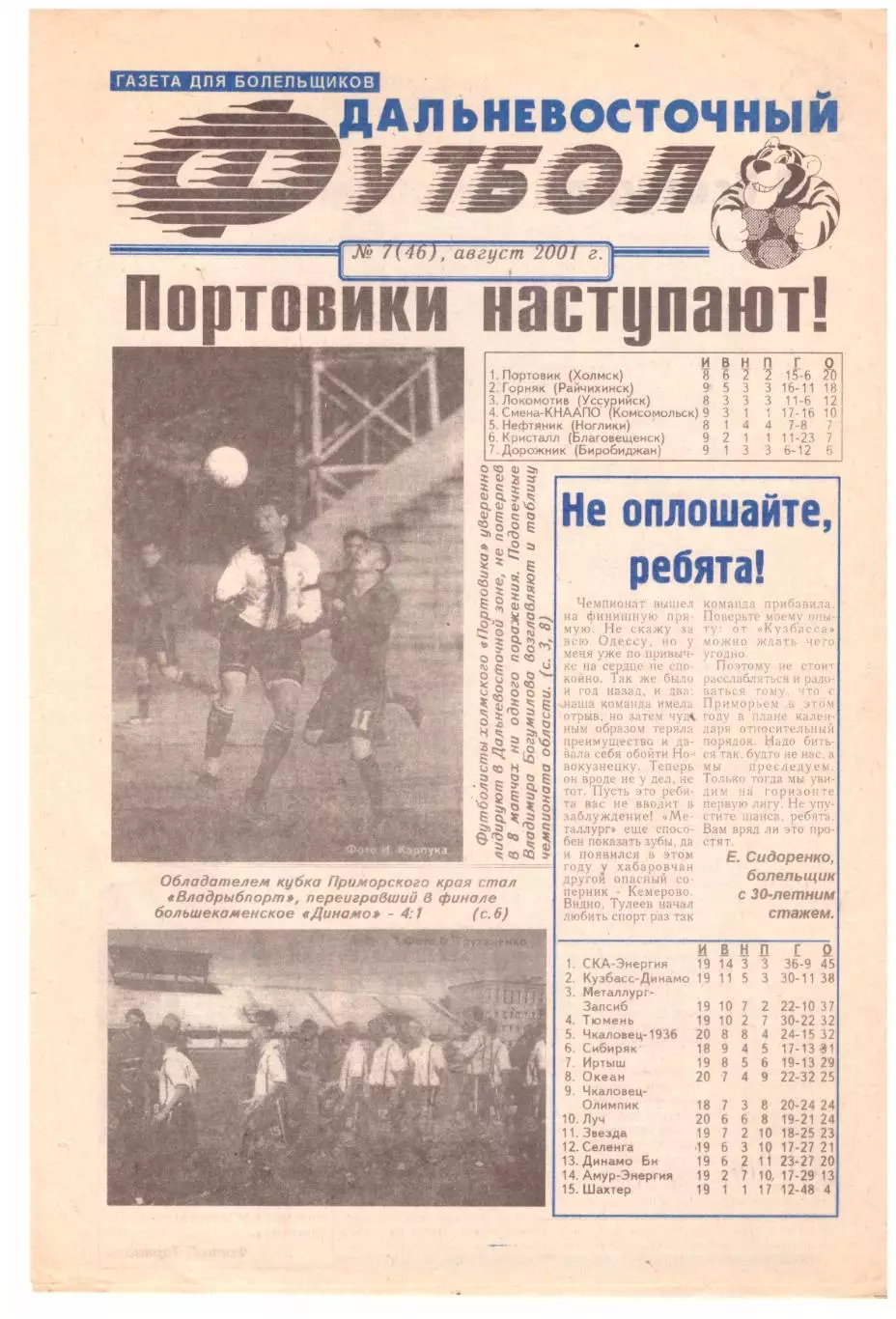 Дальневосточный футбол № 7 2001 год Владивосток Благовещенск Находка Хабаровск