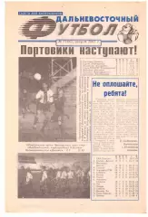 Дальневосточный футбол № 7 2001 год Владивосток Благовещенск Находка Хабаровск