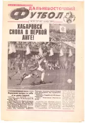 Дальневосточный футбол № 8-9 2001 год Владивосток Благовещенск Находка Хабаровск