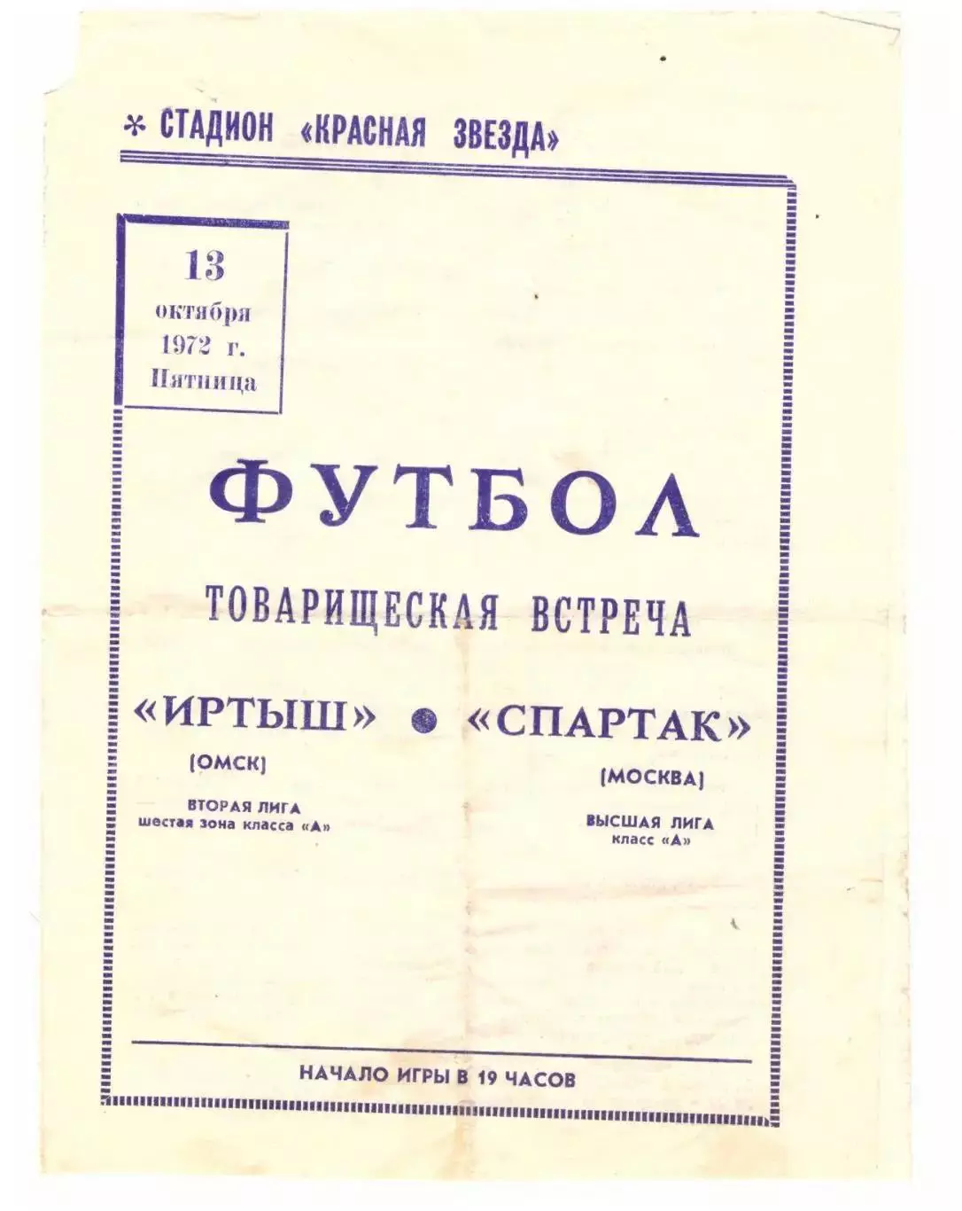 Иртыш Омск - Спартак Москва 13.10.1972 Товарищеский матч