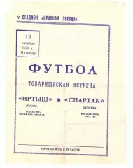 Иртыш Омск - Спартак Москва 13.10.1972 Товарищеский матч