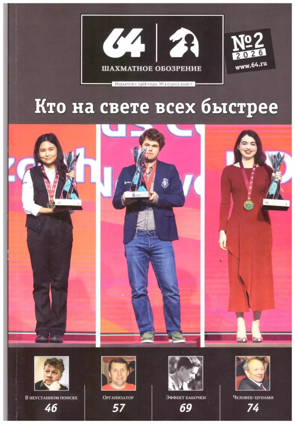64 Шахматное обозрение № 2 (февраль) 2026