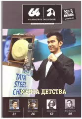 64 Шахматное обозрение № 3 (март) 2026