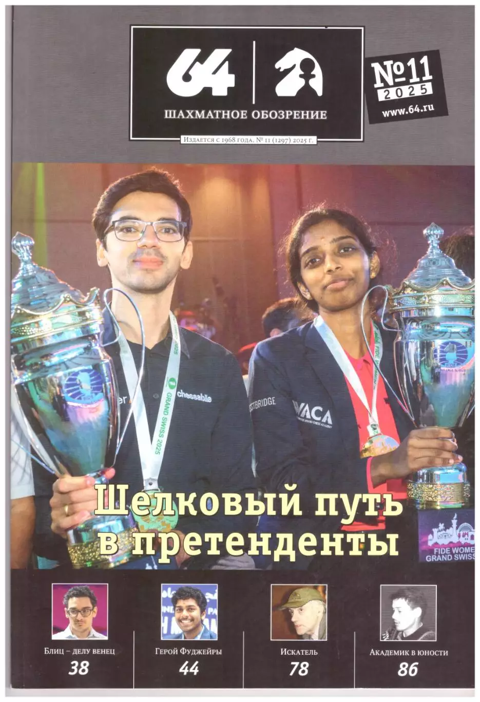 64 Шахматное обозрение № 11 (ноябрь) 2025