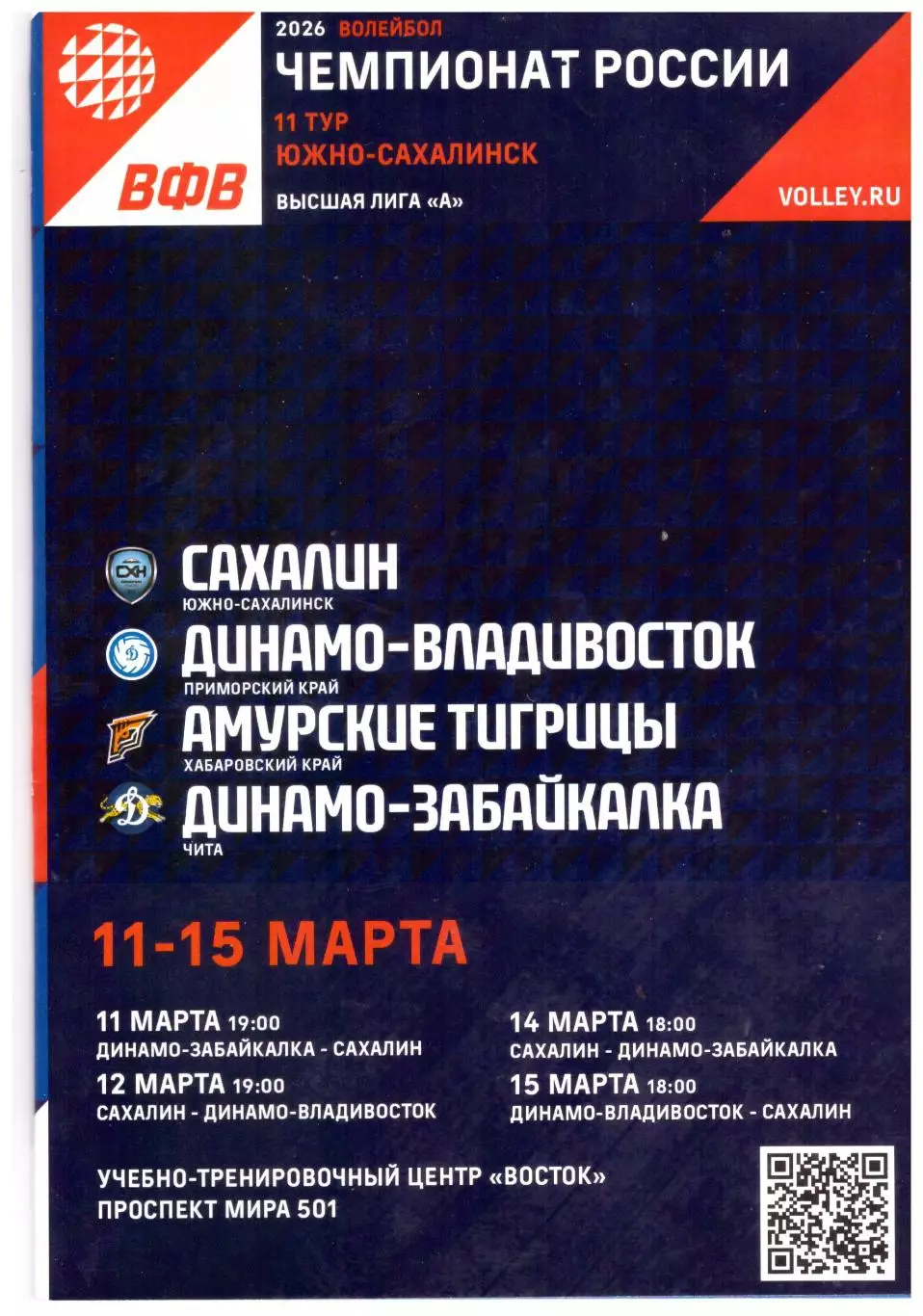 Сахалин, Динамо-Владивосток, Амурские тигрицы, Динамо-Забайкалка Чита 2026