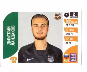 Дмитрий Ландаков Урал Екатеринбург Панини РПЛ 2021-2022