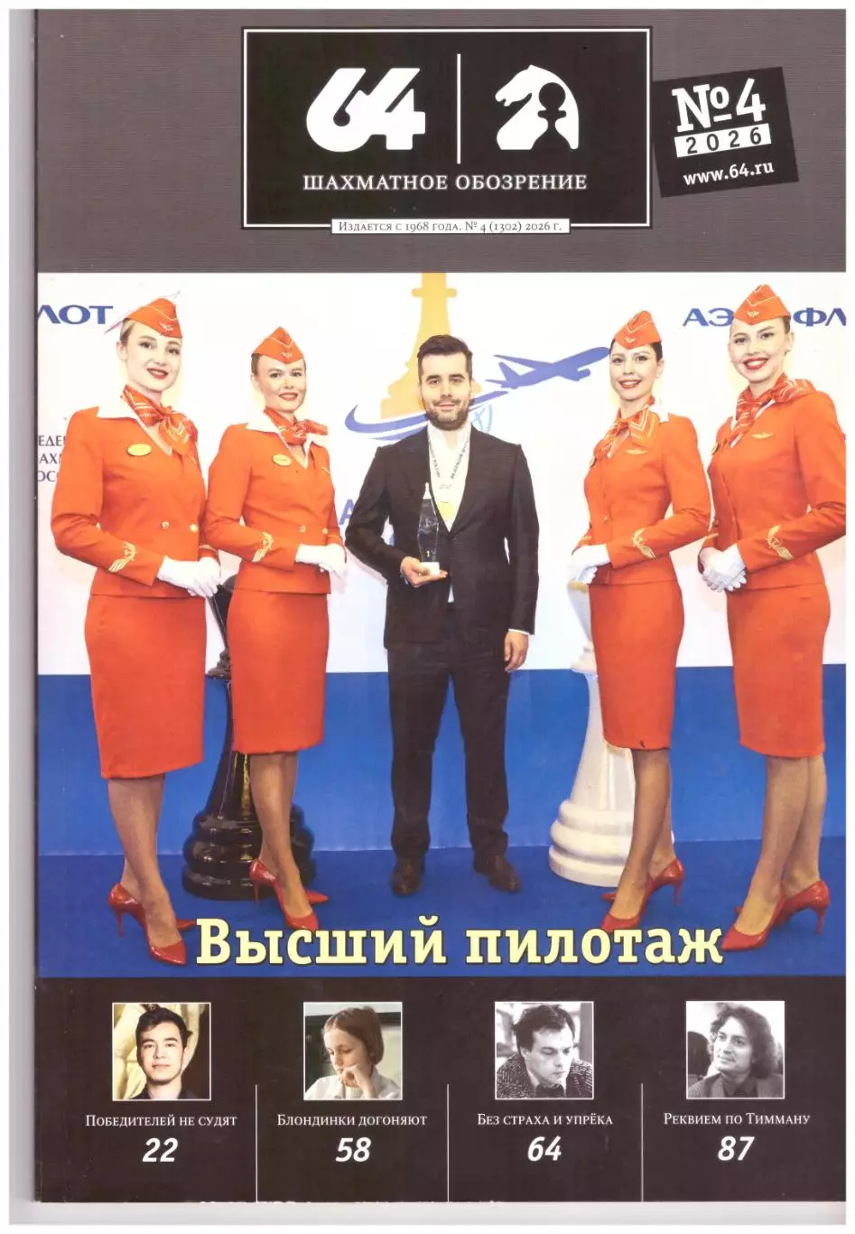 64 Шахматное обозрение № 4 (апрель) 2026