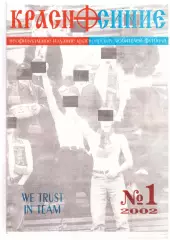 Фанзин Красно-синие (Красноярск, № 1, 2002 год)