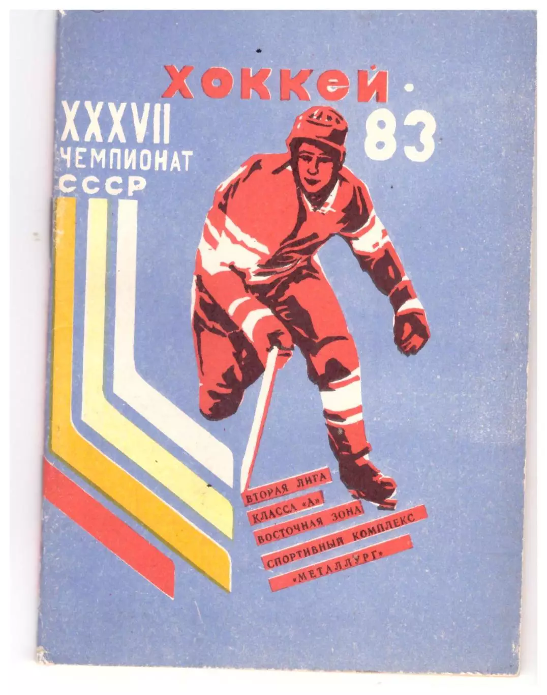 К/с Хоккей Комсомольск-на-Амуре 1982-1983