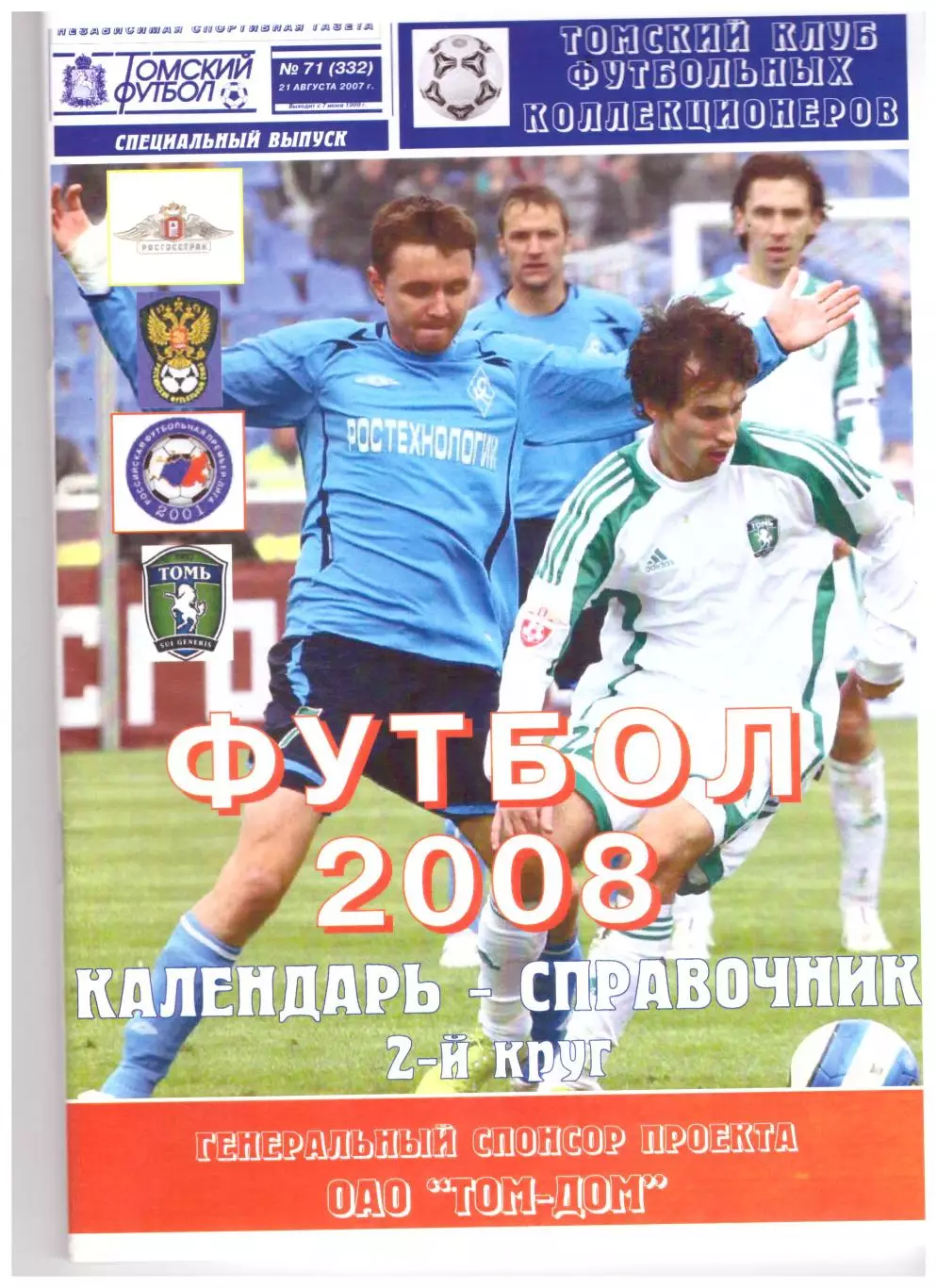 Томск - 2008 (второй круг)