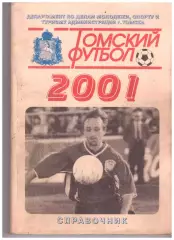Томск - 2001