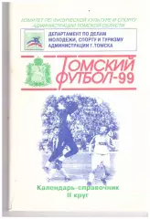 Томск - 1999 (второй круг)