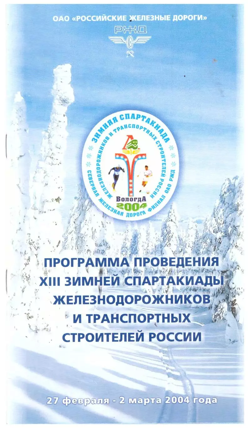 Турнир по футболу на снегу Спартакиада железнодорожников России (Вологда, 2004)