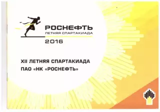 Самара Ангарск Туапсе Самотлор Уват Ижевск Юганск (Спартакиада Роснефти, 2016)