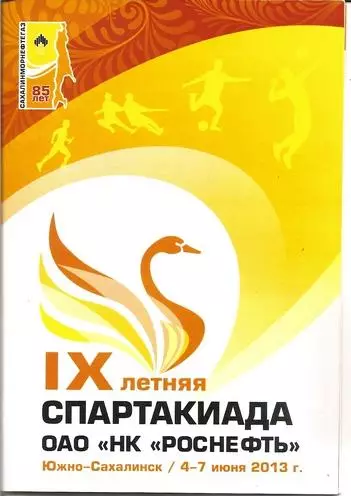 Комсомольск-на-Амуре Находка Хабаровск Спартакиада Роснефти (Сахалин 2013)