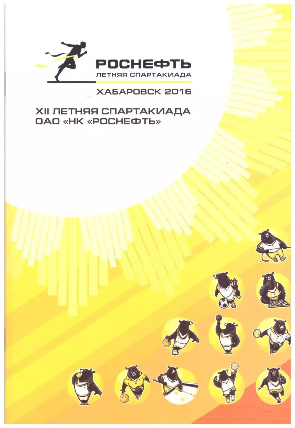 Комсомольск-на-Амуре Находка Хабаровск Спартакиада Роснефти (Хабаровск 2016)