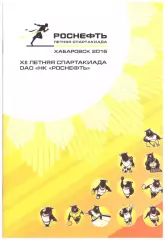 Комсомольск-на-Амуре Находка Хабаровск Спартакиада Роснефти (Хабаровск 2016)