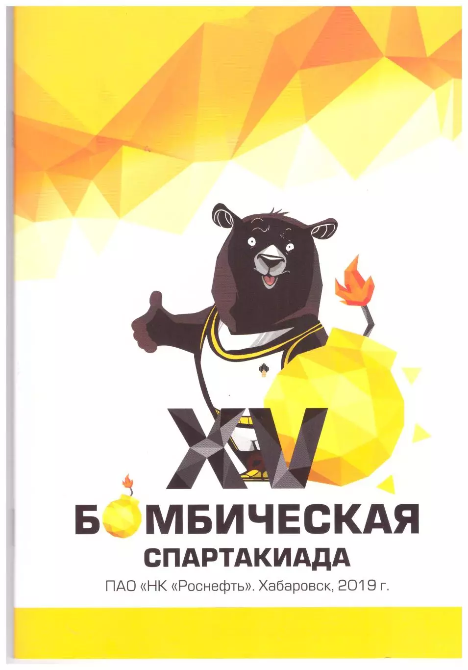 Комсомольск-на-Амуре Находка Хабаровск Спартакиада Роснефти (Хабаровск 2019)