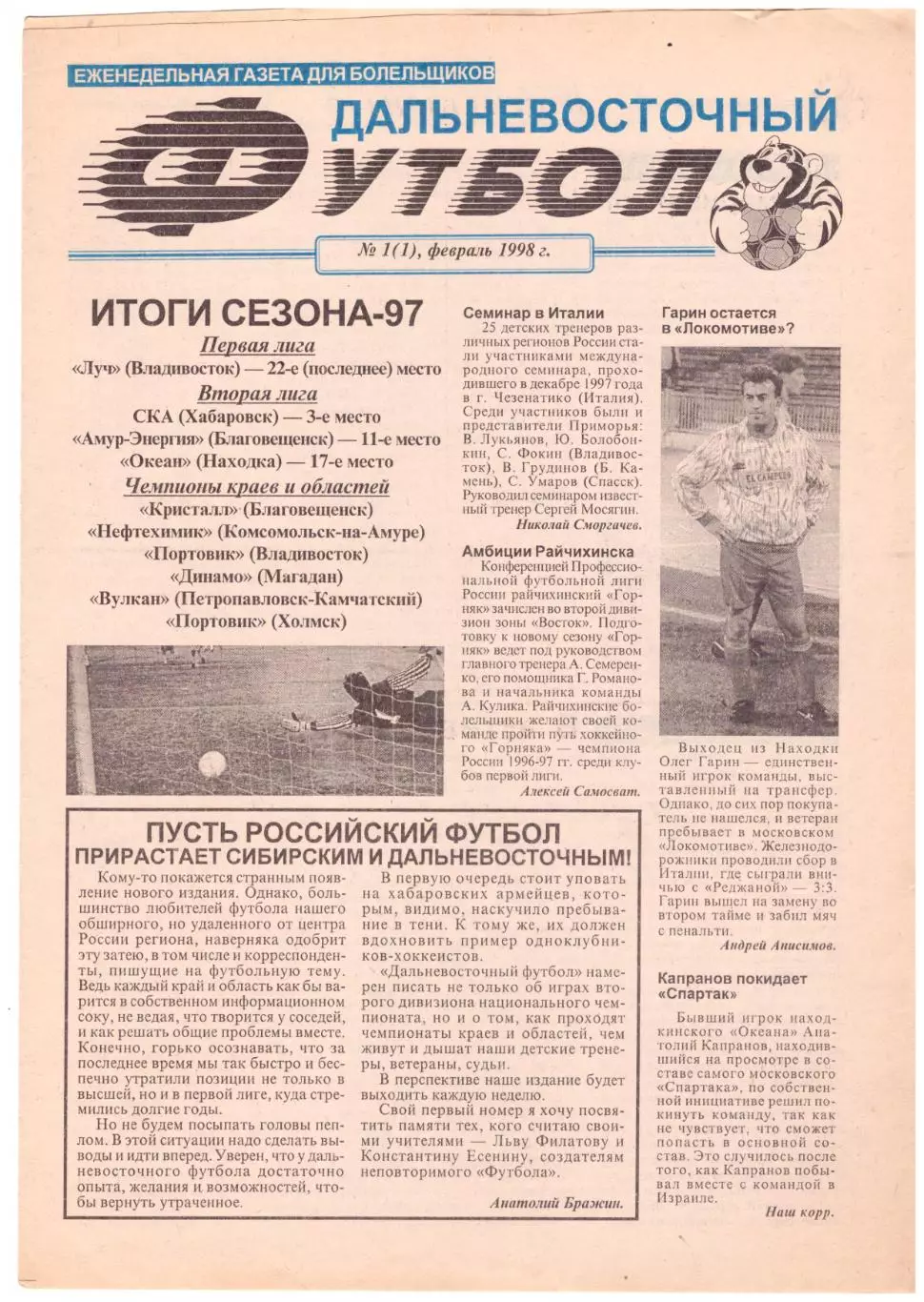 Дальневосточный футбол 1998 № 1- 12. Комплект газет (один номер спаренный).