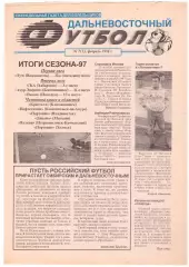 Дальневосточный футбол 1998 № 1- 12. Комплект газет (один номер спаренный).