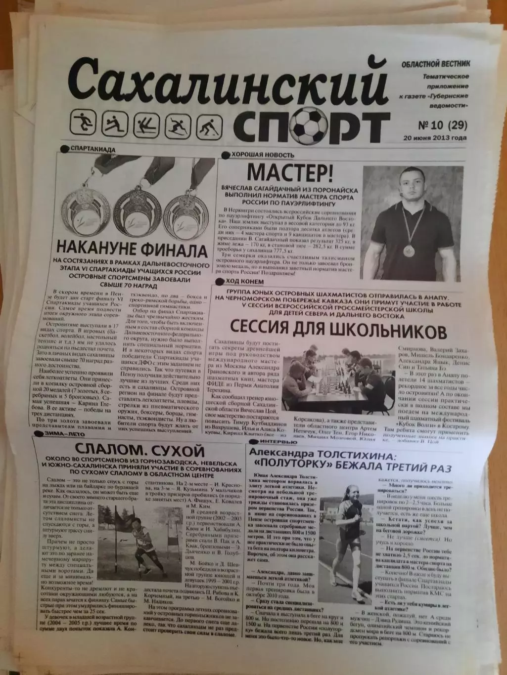 Сахалинский спорт № 10 2013 год