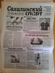 Сахалинский спорт № 10 2013 год