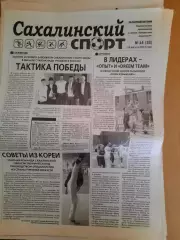 Сахалинский спорт № 14 2013 год