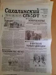 Сахалинский спорт № 1 2014 год