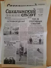 Сахалинский спорт № 2 2014 год