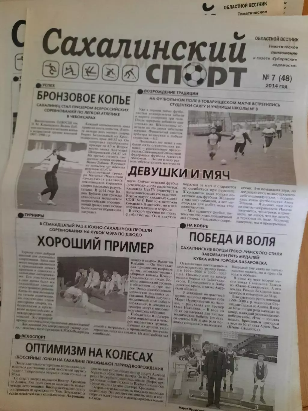Сахалинский спорт № 7 2014 год