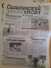 Сахалинский спорт № 7 2014 год