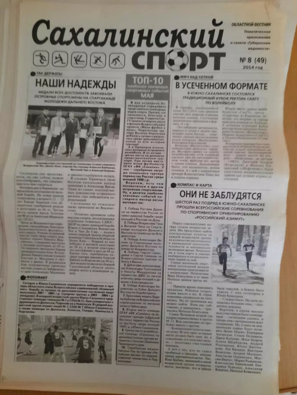 Сахалинский спорт № 8 2014 год