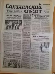 Сахалинский спорт № 8 2014 год