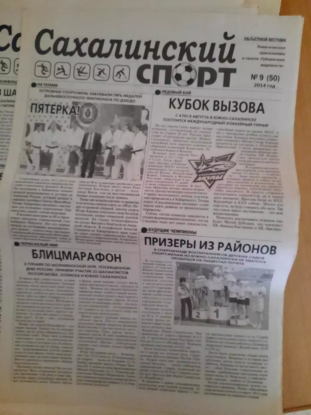 Сахалинский спорт № 9 2014 год