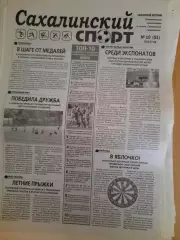 Сахалинский спорт № 10 2014 год