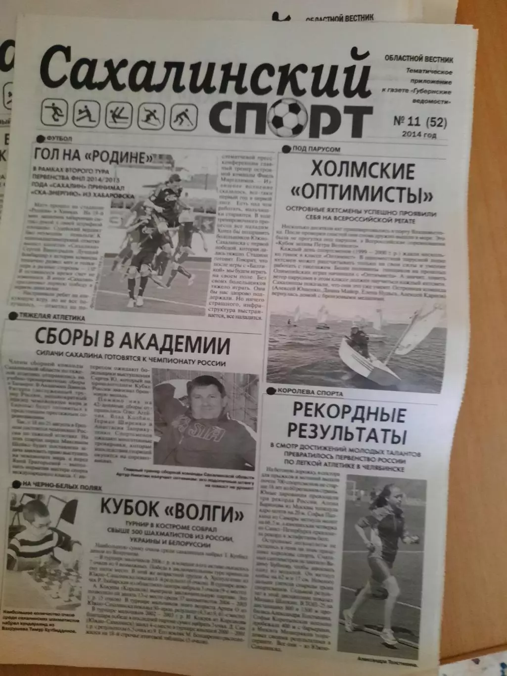 Сахалинский спорт № 11 2014 год