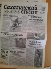 Сахалинский спорт № 11 2014 год