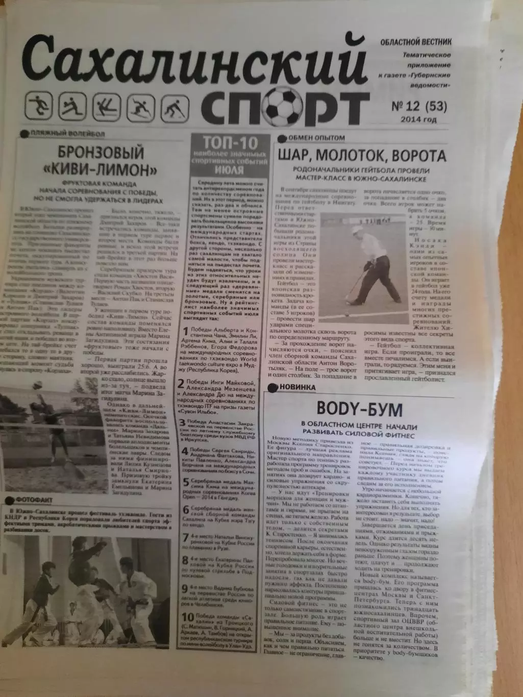 Сахалинский спорт № 12 2014 год