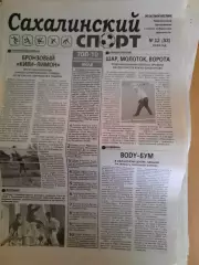 Сахалинский спорт № 12 2014 год