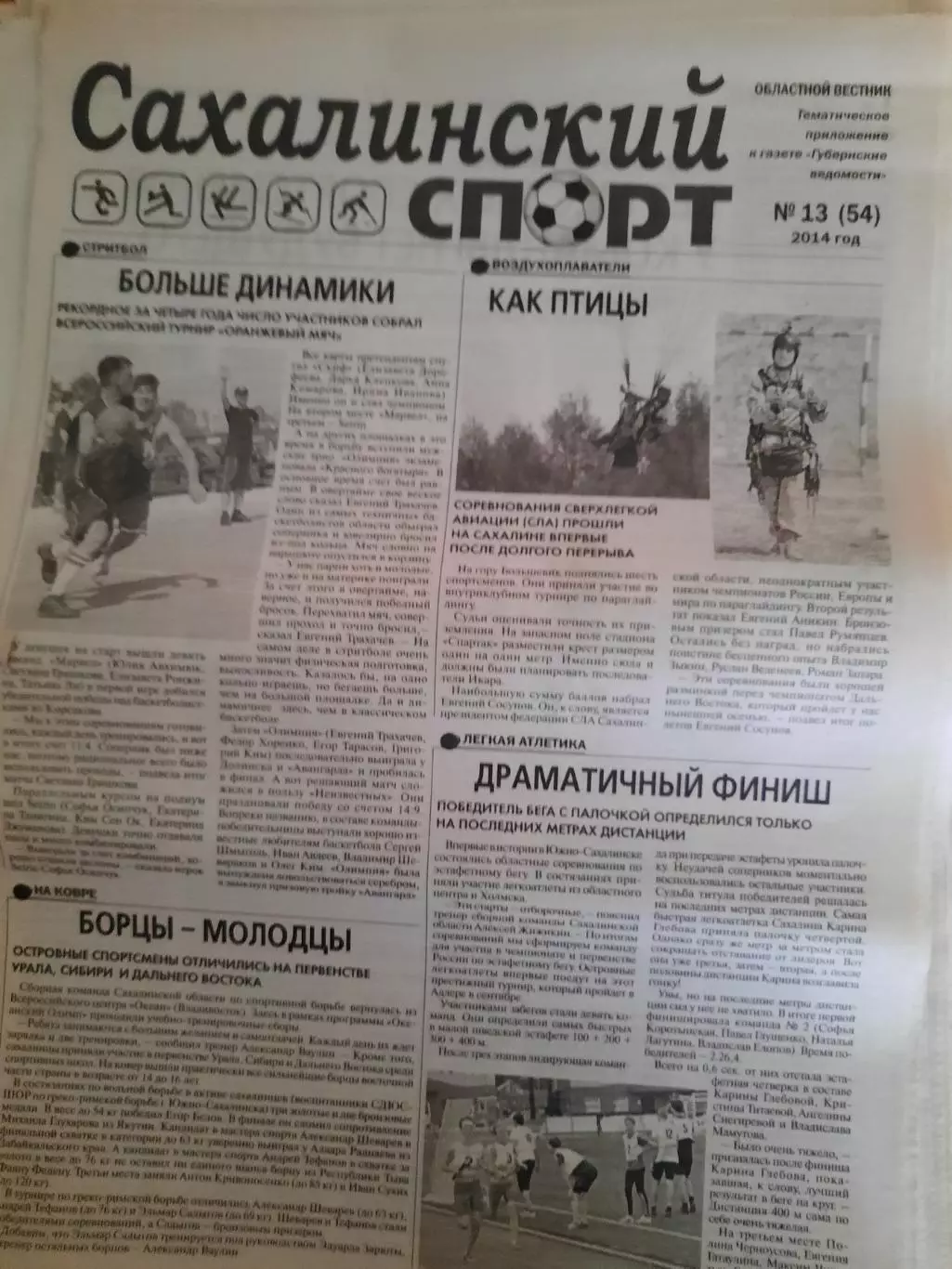 Сахалинский спорт № 13 2014 год