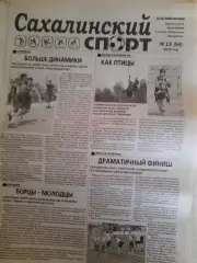 Сахалинский спорт № 13 2014 год