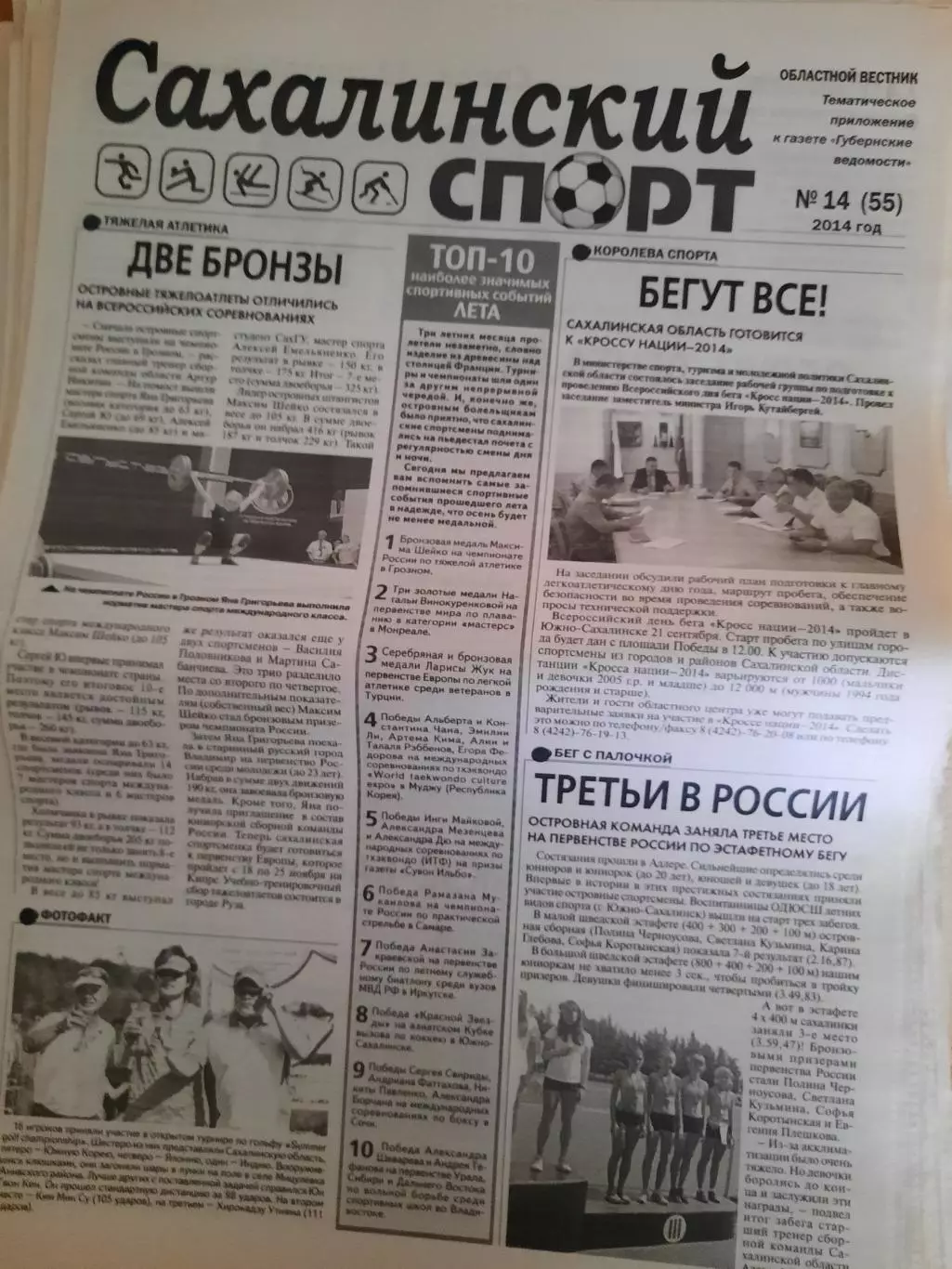 Сахалинский спорт № 14 2014 год