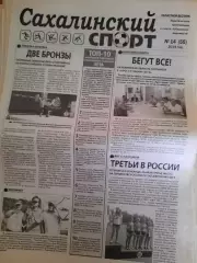 Сахалинский спорт № 14 2014 год