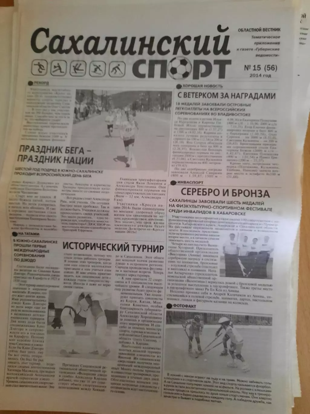 Сахалинский спорт № 15 2014 год