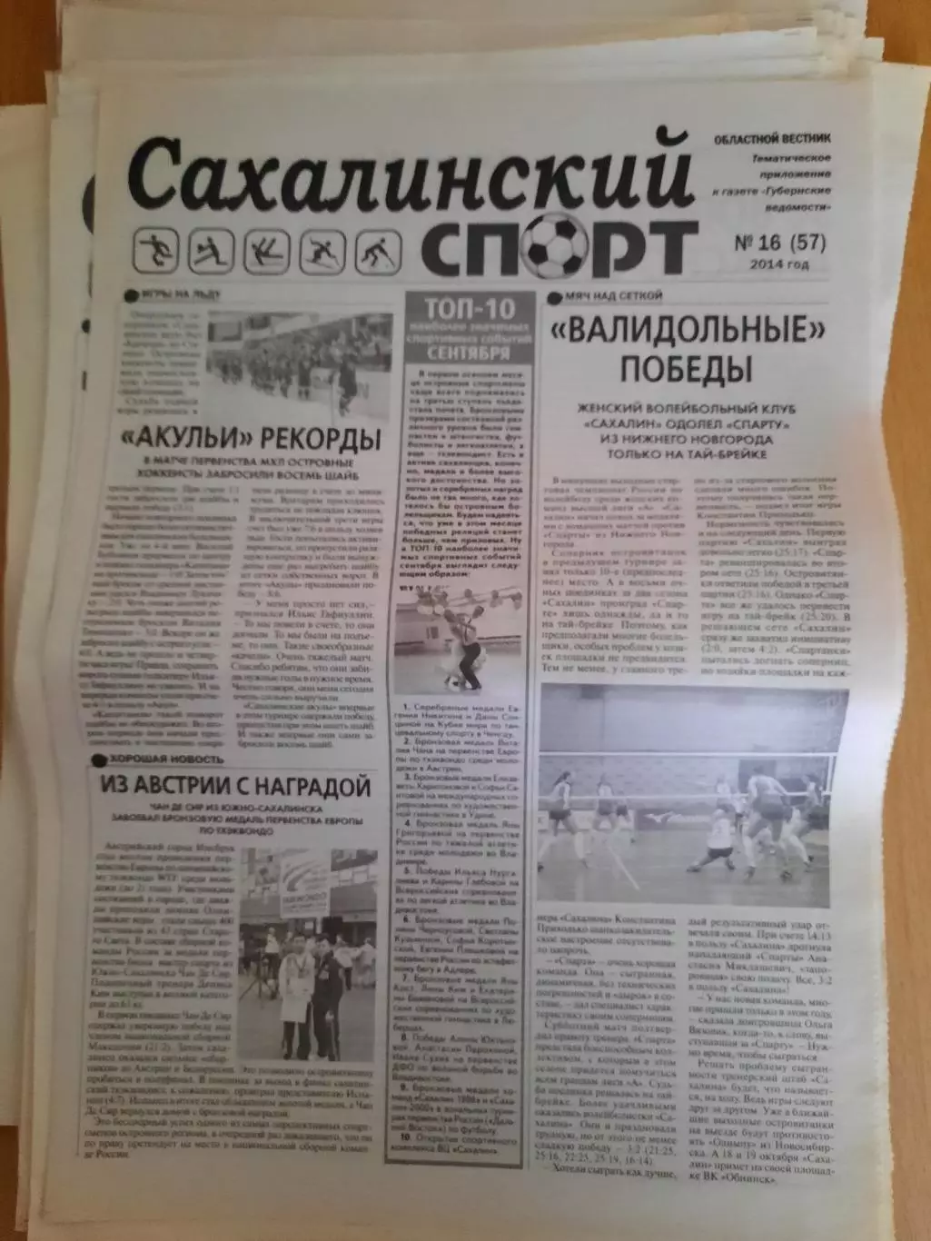Сахалинский спорт № 16 2014 год