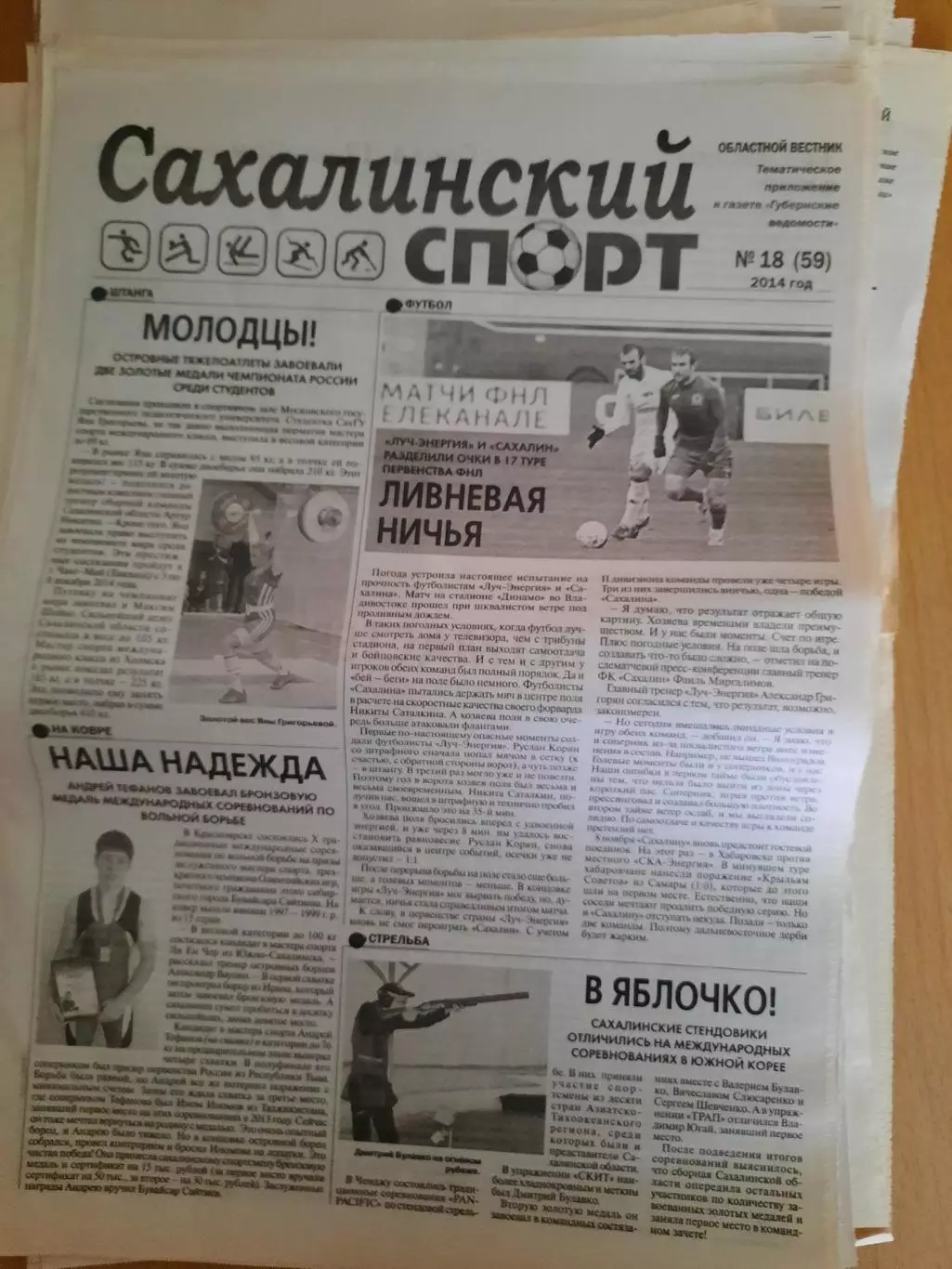 Сахалинский спорт № 18 2014 год