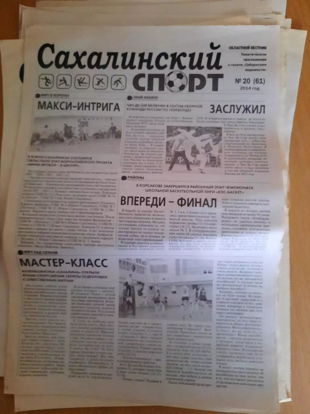 Сахалинский спорт № 20 2014 год